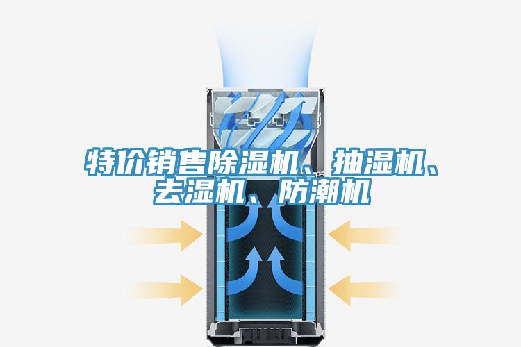 特價(jià)銷售除濕機(jī)、抽濕機(jī)、去濕機(jī)、防潮機(jī)