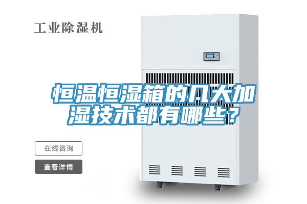恒溫恒濕箱的幾大加濕技術(shù)都有哪些？
