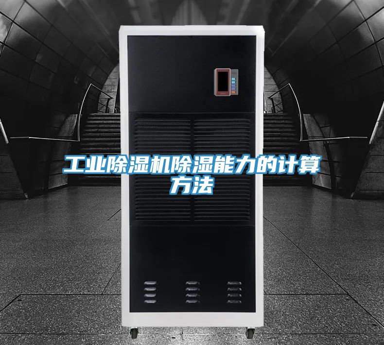 工業(yè)除濕機(jī)除濕能力的計算方法