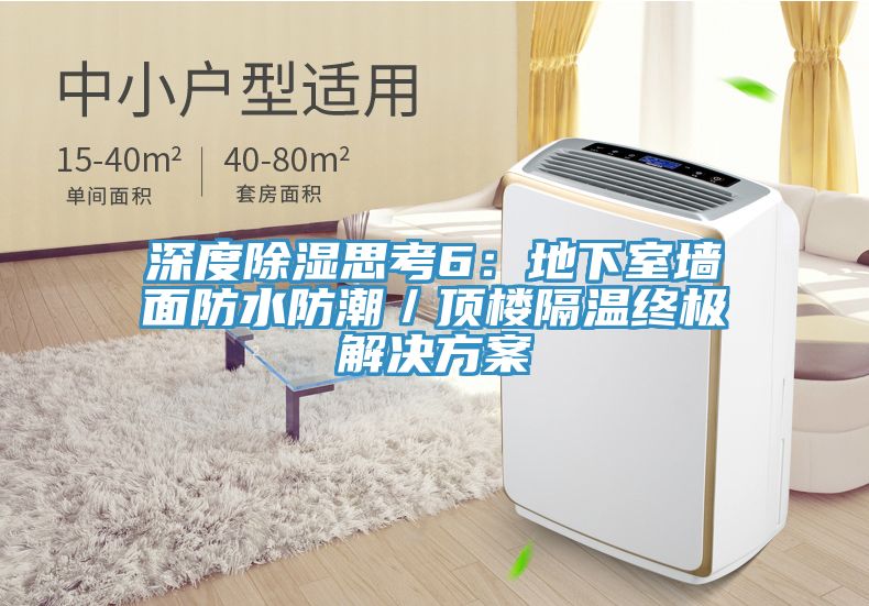 深度除濕思考6：地下室墻面防水防潮／頂樓隔溫終極解決方案