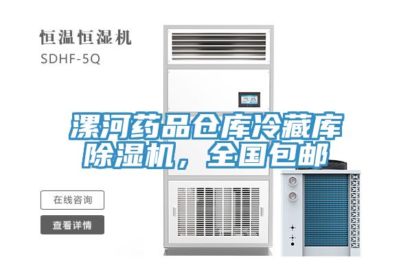 漯河藥品倉庫冷藏庫除濕機，全國包郵
