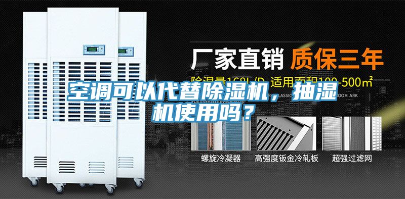空調(diào)可以代替除濕機，抽濕機使用嗎？