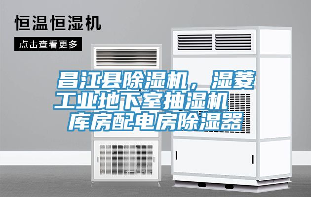 昌江縣除濕機，濕菱工業地下室抽濕機  庫房配電房除濕器