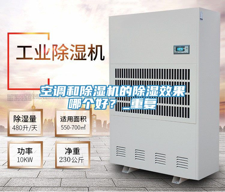 空調和除濕機的除濕效果哪個好？_重復