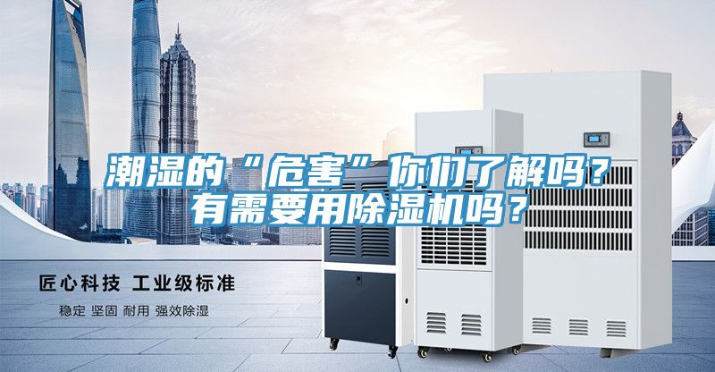 潮濕的“危害”你們了解嗎？有需要用除濕機(jī)嗎？