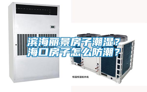 濱海麗景房子潮濕？?？诜孔釉趺捶莱?？