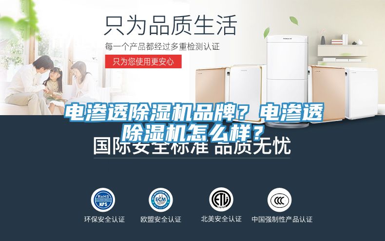 電滲透除濕機品牌？電滲透除濕機怎么樣？
