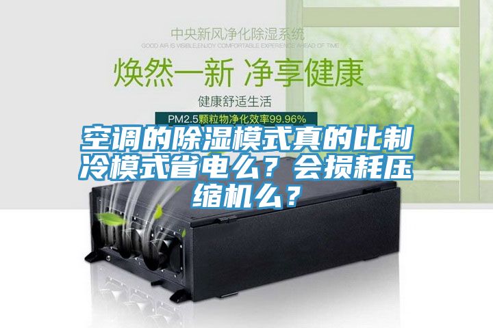 空調的除濕模式真的比制冷模式省電么？會損耗壓縮機么？