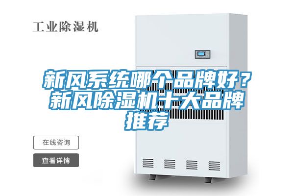 新風(fēng)系統(tǒng)哪個品牌好？新風(fēng)除濕機十大品牌推薦