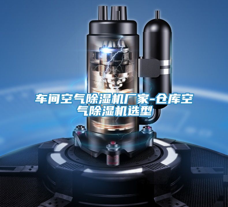 車(chē)間空氣除濕機(jī)廠(chǎng)家-倉(cāng)庫(kù)空氣除濕機(jī)選型