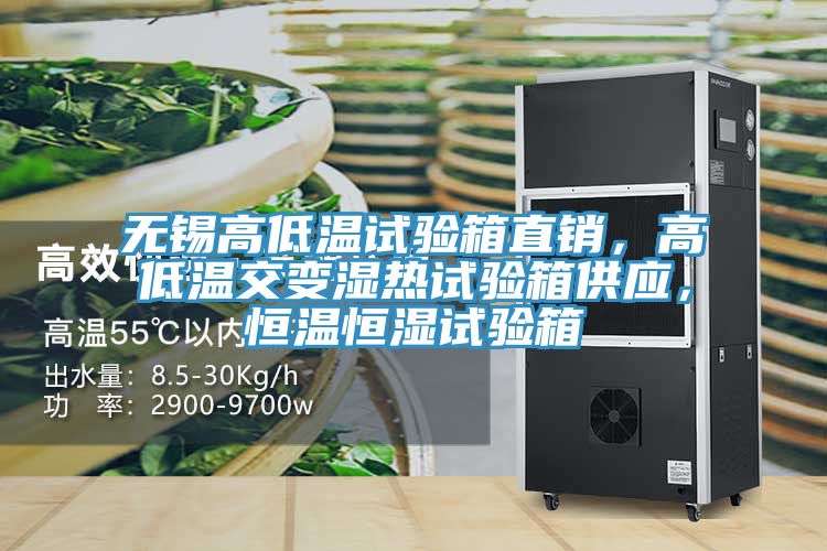 無錫高低溫試驗(yàn)箱直銷，高低溫交變濕熱試驗(yàn)箱供應(yīng)，恒溫恒濕試驗(yàn)箱