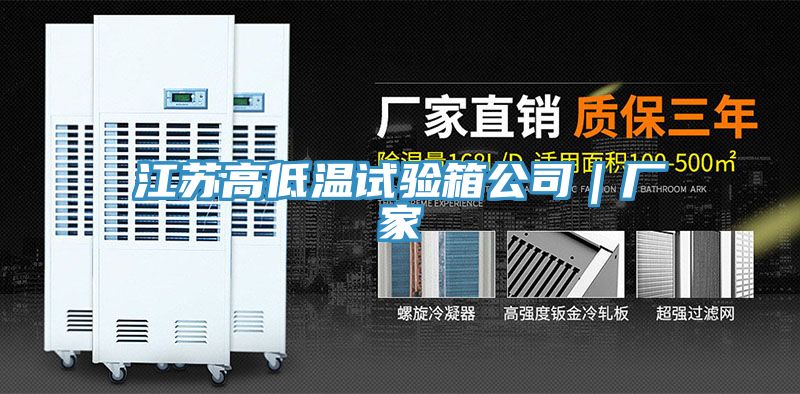 江蘇高低溫試驗箱公司|廠家