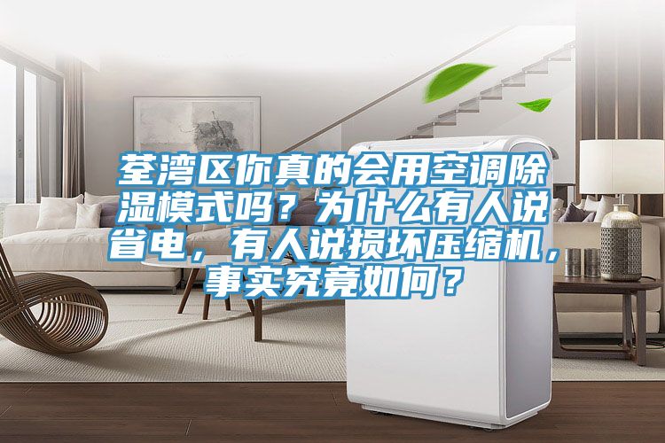 荃灣區你真的會用空調除濕模式嗎？為什么有人說省電，有人說損壞壓縮機，事實究竟如何？