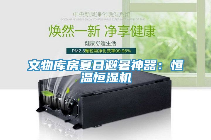 文物庫房夏日避暑神器:恒溫恒濕機