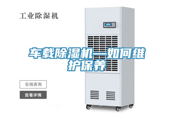 車載除濕機—如何維護(hù)保養(yǎng)
