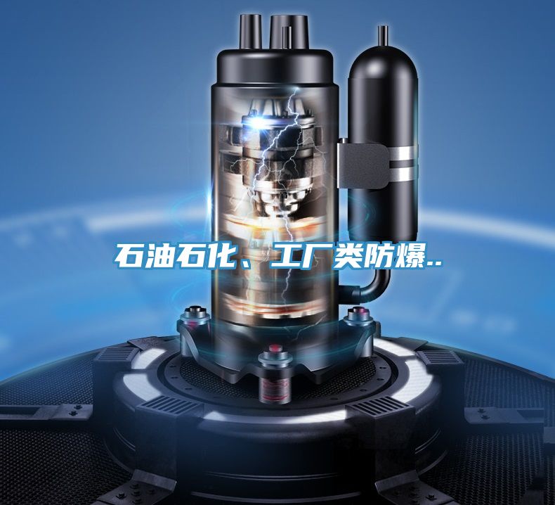 石油石化、工廠類防爆..