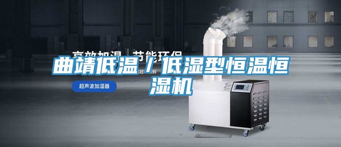 曲靖低溫/低濕型恒溫恒濕機(jī)