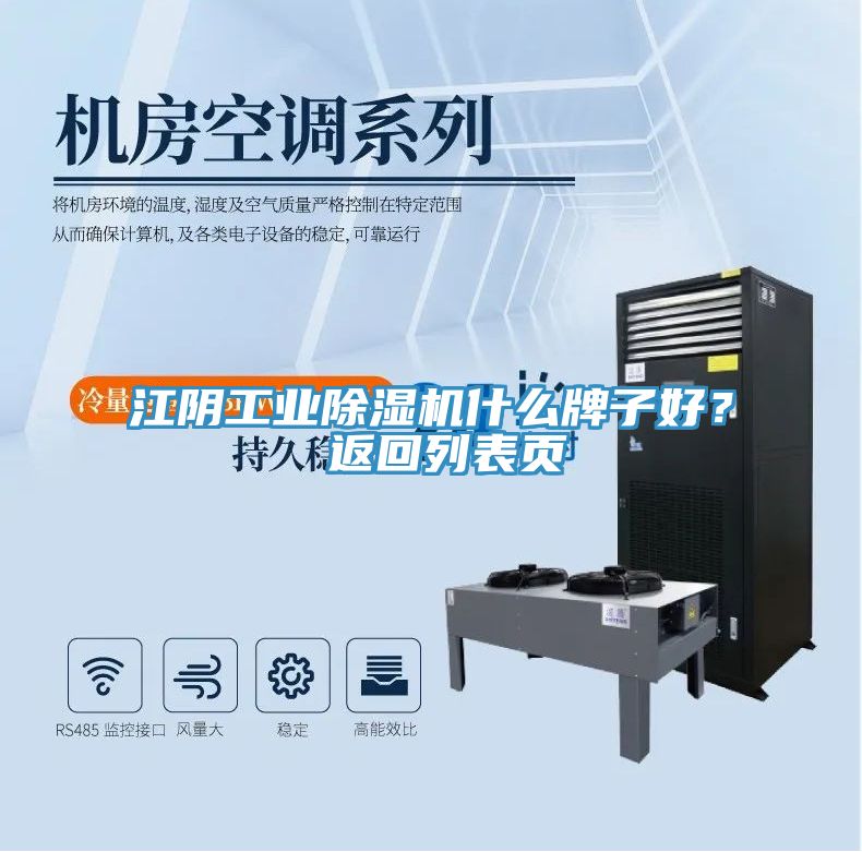 江陰工業(yè)除濕機(jī)什么牌子好？ 返回列表頁