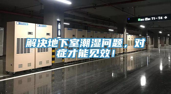 解決地下室潮濕問題，對癥才能見效！