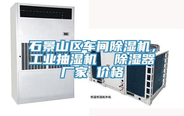 石景山區車間除濕機，工業抽濕機  除濕器廠家 價格