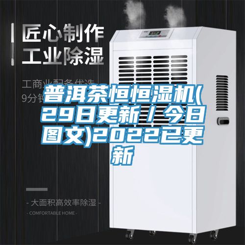 普洱茶恒恒濕機(29日更新/今日圖文)2022已更新