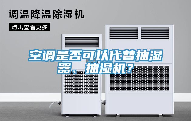 空調是否可以代替抽濕器、抽濕機？