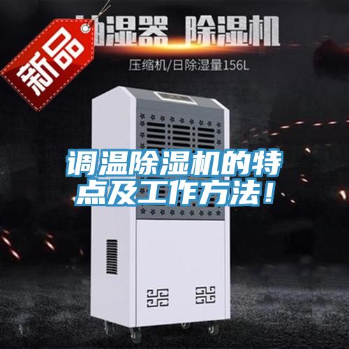調溫除濕機的特點及工作方法!