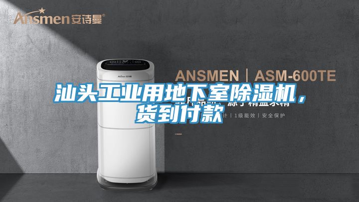 汕頭工業(yè)用地下室除濕機,貨到付款
