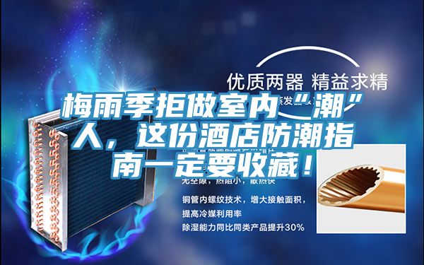 梅雨季拒做室內“潮”人，這份酒店防潮指南一定要收藏！