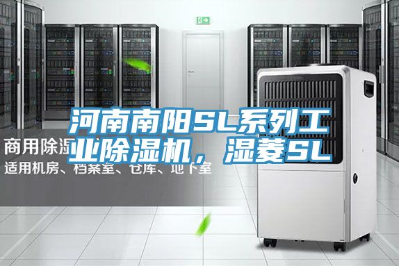 河南南陽(yáng)SL系列工業(yè)除濕機(jī),濕菱SL