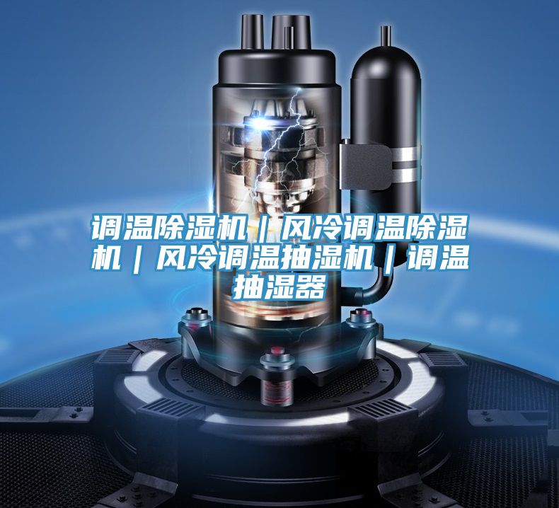 調溫除濕機|風冷調溫除濕機|風冷調溫抽濕機|調溫抽濕器