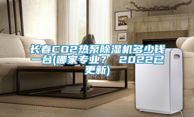 長春CO2熱泵除濕機多少錢一臺(哪家專業? 2022已更新)
