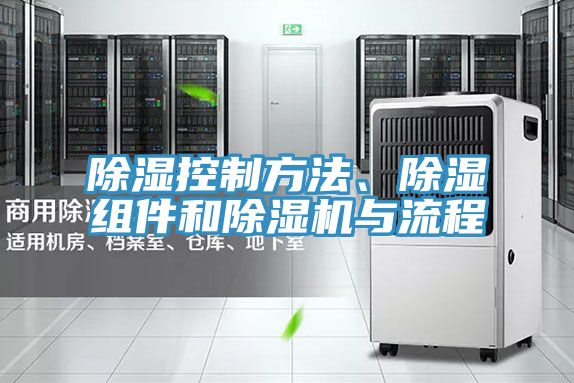 除濕控制方法、除濕組件和除濕機與流程
