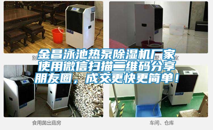 金昌泳池?zé)岜贸凉駲C(jī)廠家使用微信掃描二維碼分享朋友圈,成交更快更簡(jiǎn)單!