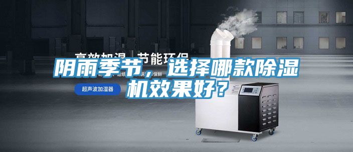陰雨季節，選擇哪款除濕機效果好？