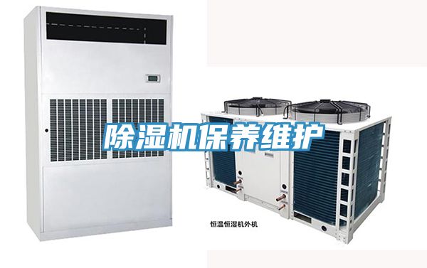 除濕機保養(yǎng)維護(hù)