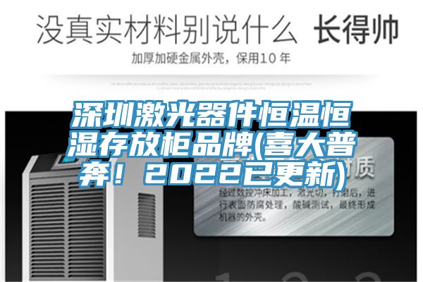 深圳激光器件恒溫恒濕存放柜品牌(喜大普奔！2022已更新)