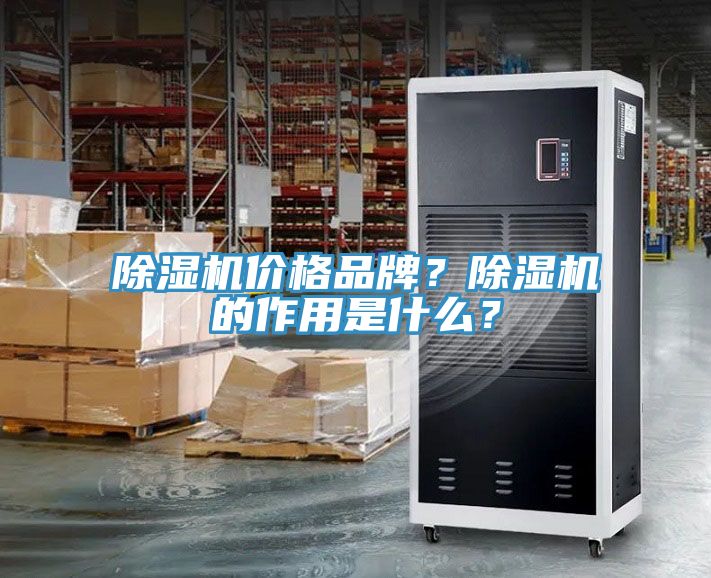 除濕機價格品牌？除濕機的作用是什么？