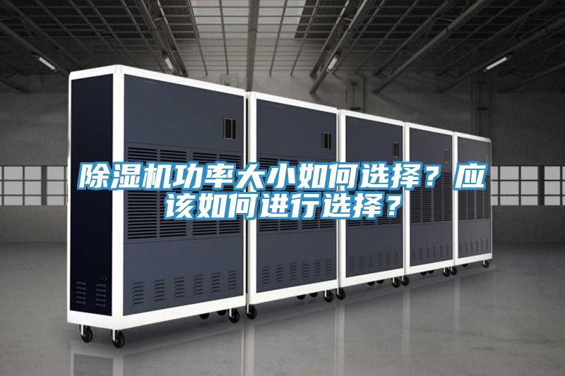 除濕機功率大小如何選擇？應該如何進行選擇？