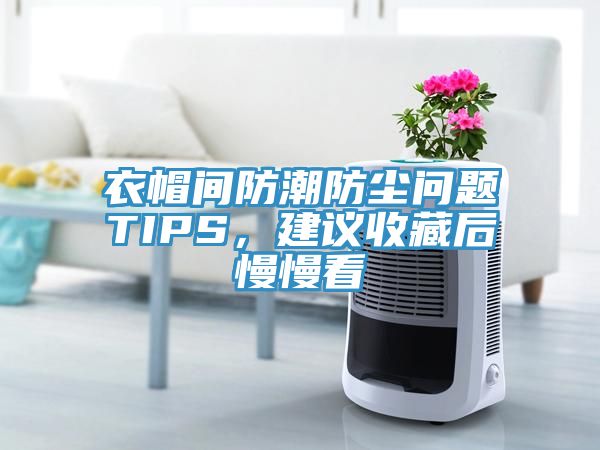 衣帽間防潮防塵問題TIPS，建議收藏后慢慢看