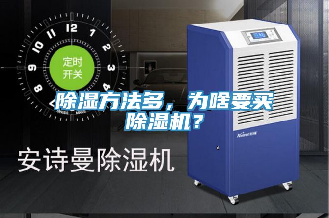 除濕方法多，為啥要買除濕機？