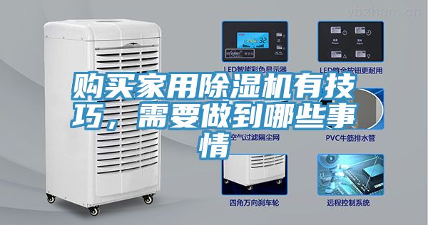 購買家用除濕機有技巧,需要做到哪些事情