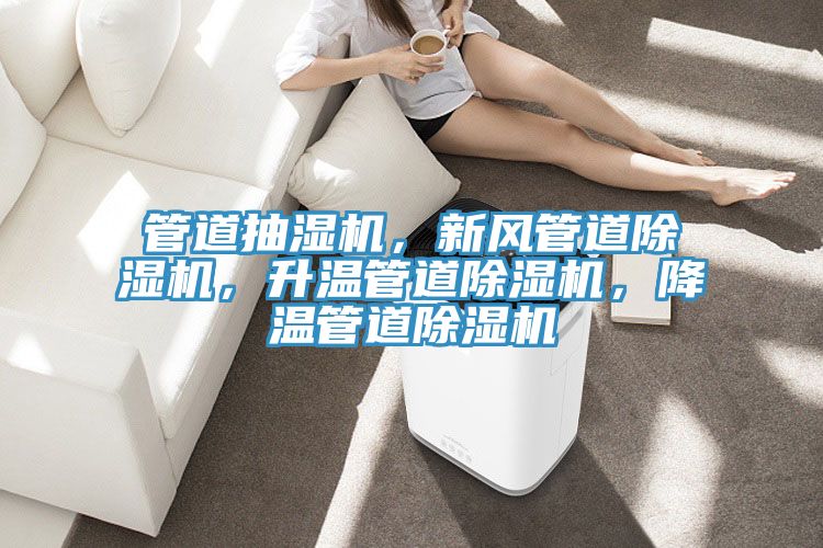 管道抽濕機，新風管道除濕機，升溫管道除濕機，降溫管道除濕機