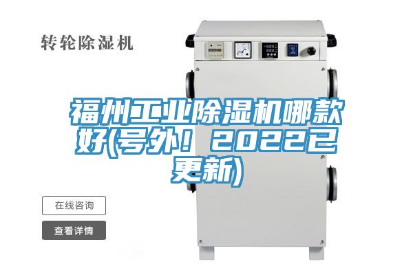 福州工業(yè)除濕機(jī)哪款好(號外！2022已更新)