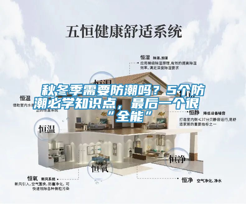 秋冬季需要防潮嗎？5個防潮必學(xué)知識點，最后一個很“全能”