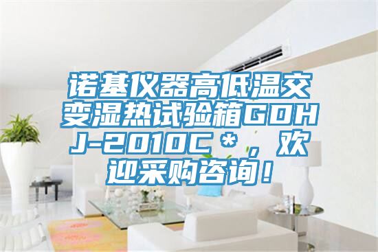 諾基儀器高低溫交變濕熱試驗箱GDHJ-2010C*,歡迎采購咨詢!