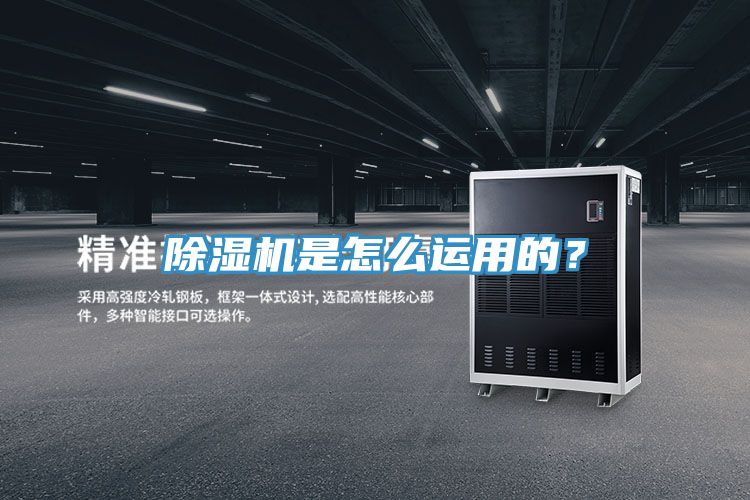 除濕機是怎么運用的？