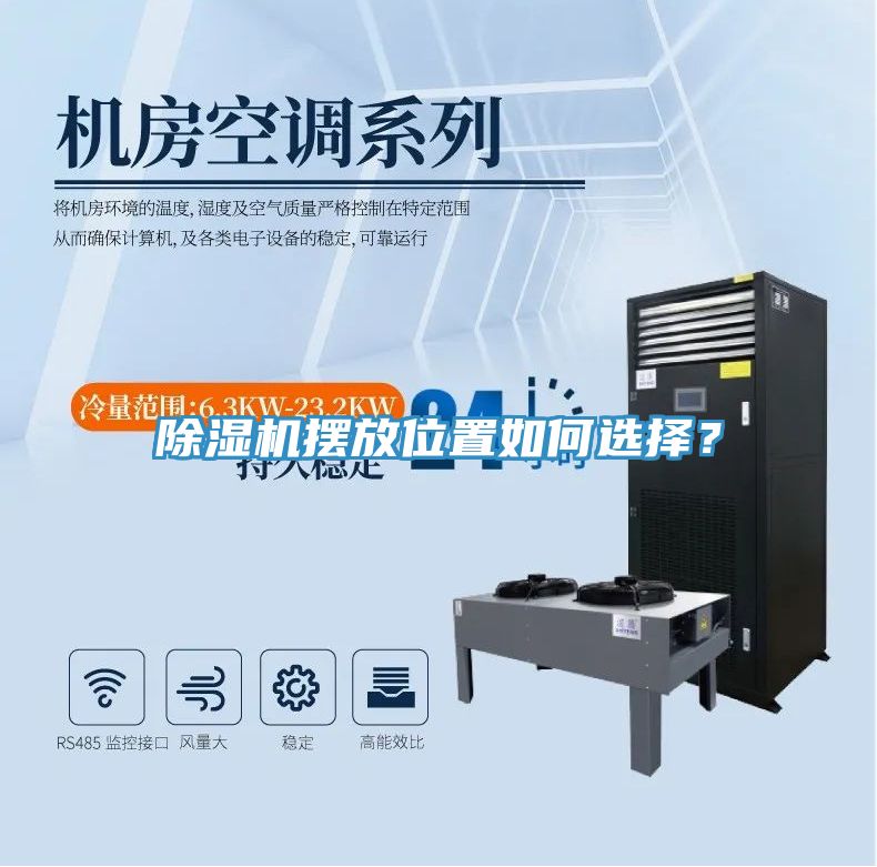 除濕機(jī)擺放位置如何選擇?