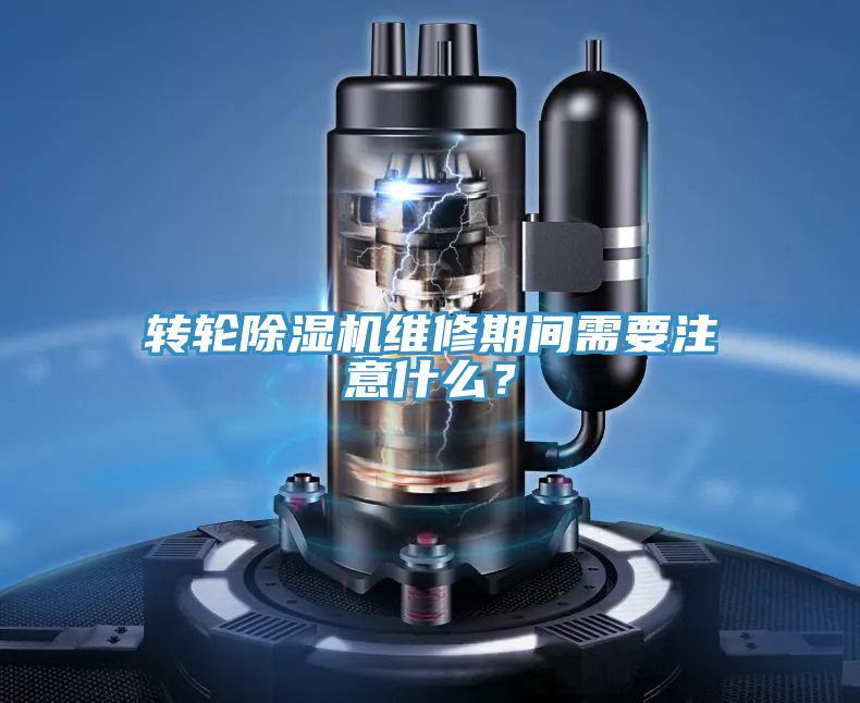 轉(zhuǎn)輪除濕機(jī)維修期間需要注意什么？