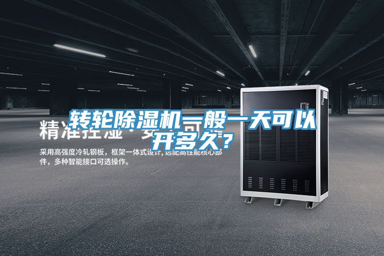轉輪除濕機一般一天可以開多久?
